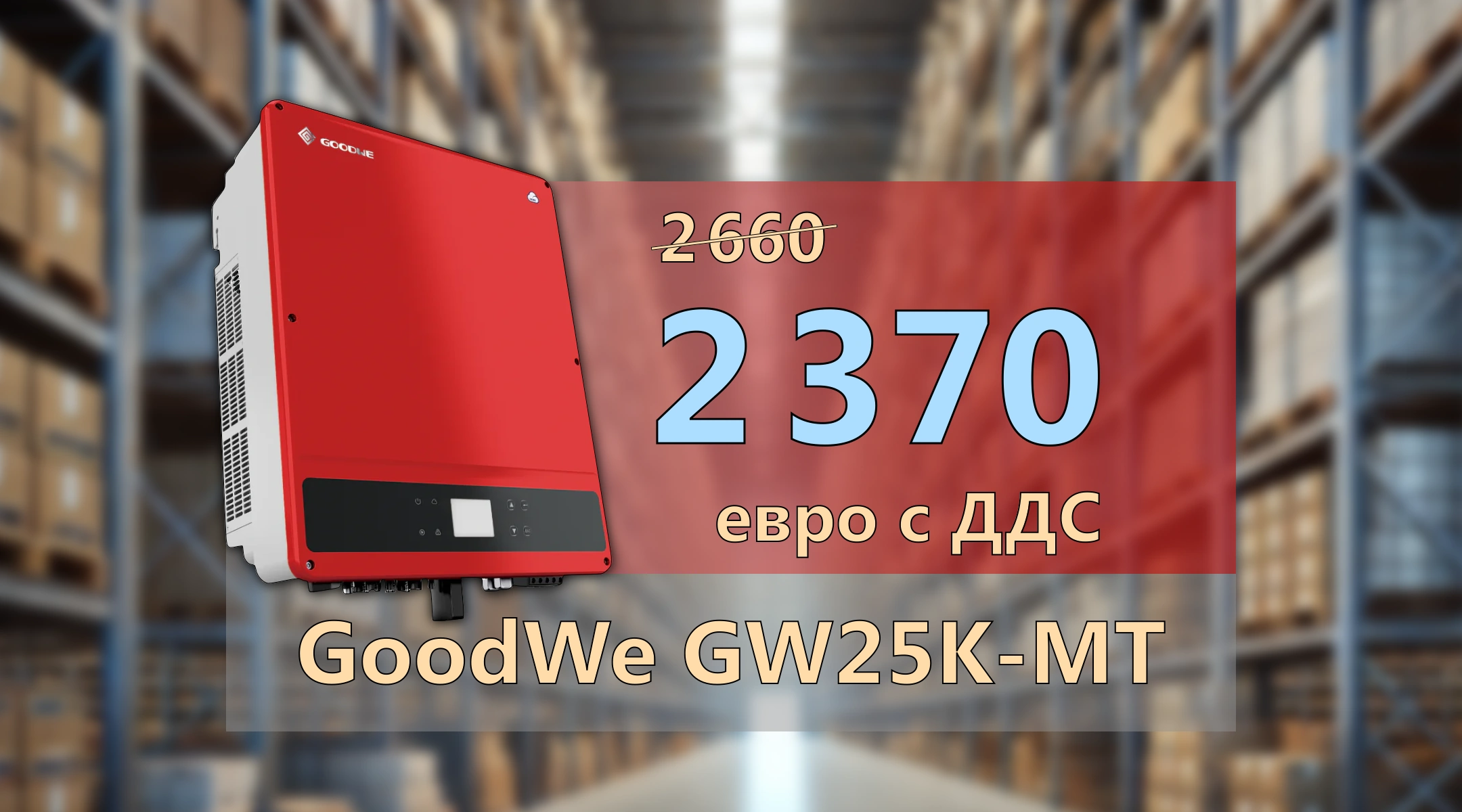 GoodWe GW25K-MT